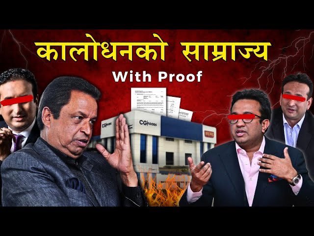 मुद्रा अपचलन कानून छ नेपालमा, यो vdo मा देखाएका प्रमाणको आधारमा त बिनोद चौधरी अहिले जेलमा हुनुपर्ने हो. आफै कानुन बनाउने ठाउँ मा छन्, गलत कानुन छ भने परिवर्तन गरुन तर उनैको समर्थनमा केही मानिस देख्दा LOL बाहेक केहि भन्न सकिन 
youtu.be/7cmhlzEMwOg