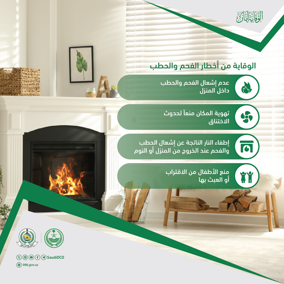SPAqualitylife's tweet photo. #الدفاع_المدني: احذر من "القاتل الصامت".
#الوقاية_أمان | #واس_جودة_الحياة https://t.co/PjbR1UZFLe