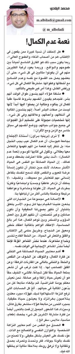 من أهم معايير الحياة الصادقة؛ التخلي عن فكرة الكمال والمثالية ،والتوقف عن الخوف من النقص والخطأ ، والابتعاد عن المقارنات المرهقة؛ والقلق المصاحب لها.
أنت إنسان فعوّد نفسك على العيش بشكل حقيقي، فكّر وتحدث وتصرّف بصدق وتلقائية ولا ترهق روحك بملاحقة (مثالية) لم يوجدها الله فيك.