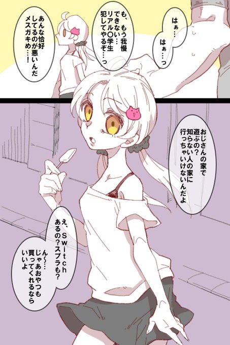 ロリ攻めの模索