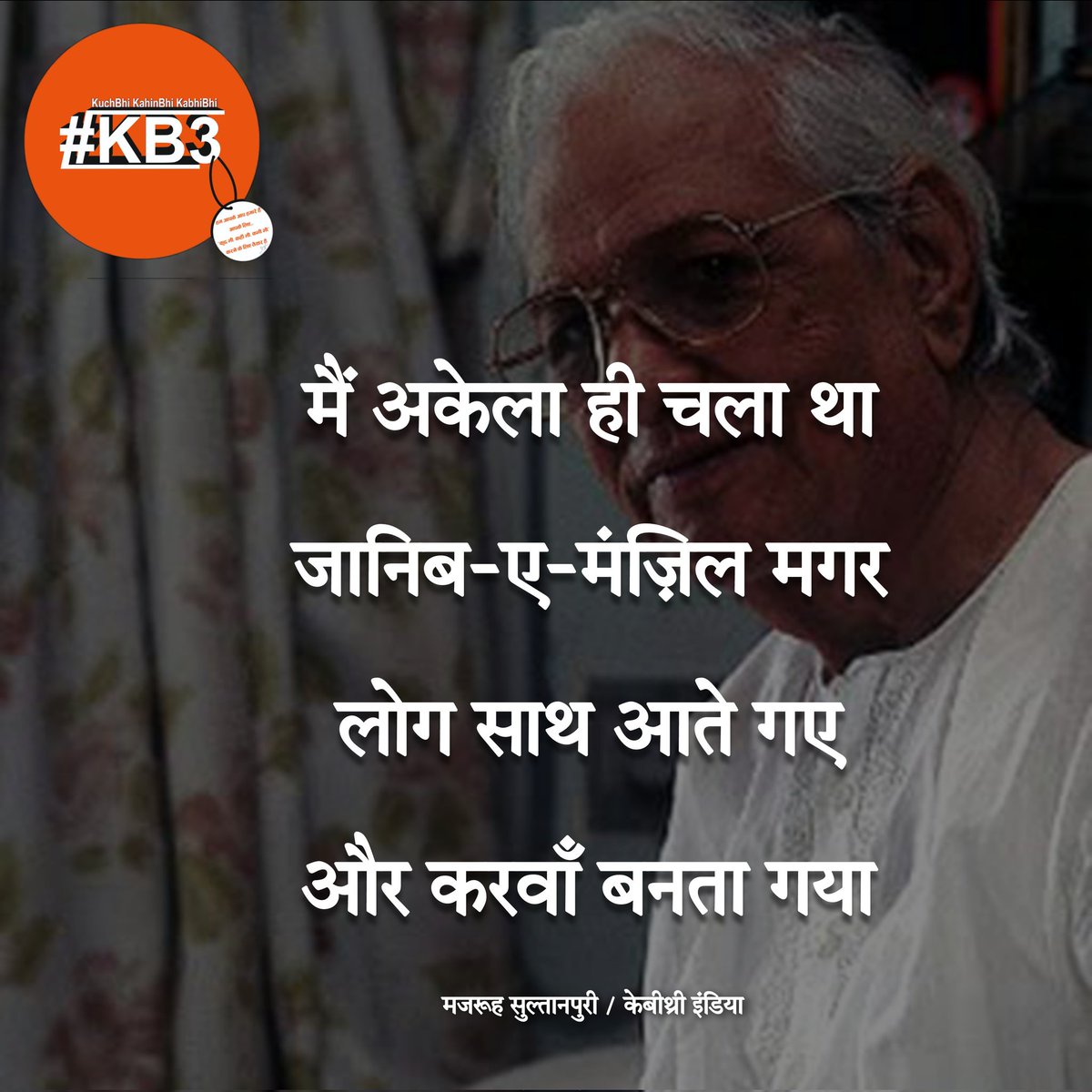 #majroohsultanpuri #urdupoet #indianurdupoet #kb3poet #kb3poetry #kb3quotes #kb3india #kuchbhikahinbhikabhibhi #kb3 #kb3urdushayari #kb3urdupoetry #kb3lovers #kb3urdu #kb3urdupoet #sultanpur #kb3sultanpur #सुल्तानपुर #मजरूह_सुल्तानपुरी #केबीथ्री #केबीथ्री_कोट्स #केबीथ्री_इंडिया