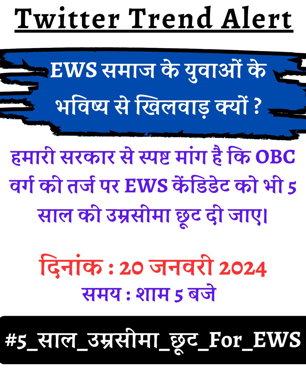 ews_army's tweet photo. ट्वीटर ट्रेंड अलर्ट 

कल दिनांक : 20 जनवरी 2024
समय  शाम 5 बजे से सभी साथी तैयार रहें। 
रिपोस्ट करके ज्यादा से ज्यादा लोगो तक पहुंचाए। 🙏🙏 

#5_साल_उम्रसीमा_छूट_For_EWS https://t.co/9HRg6HWFwh