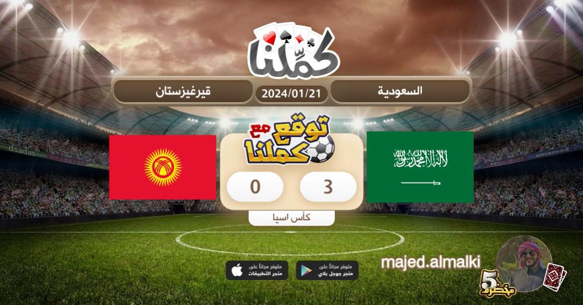 Majid7771's tweet photo. السعودية
@Kammelna #توقع_مع_كملنا #السعودية_قيرغيزستان https://t.co/4yqloubhUx