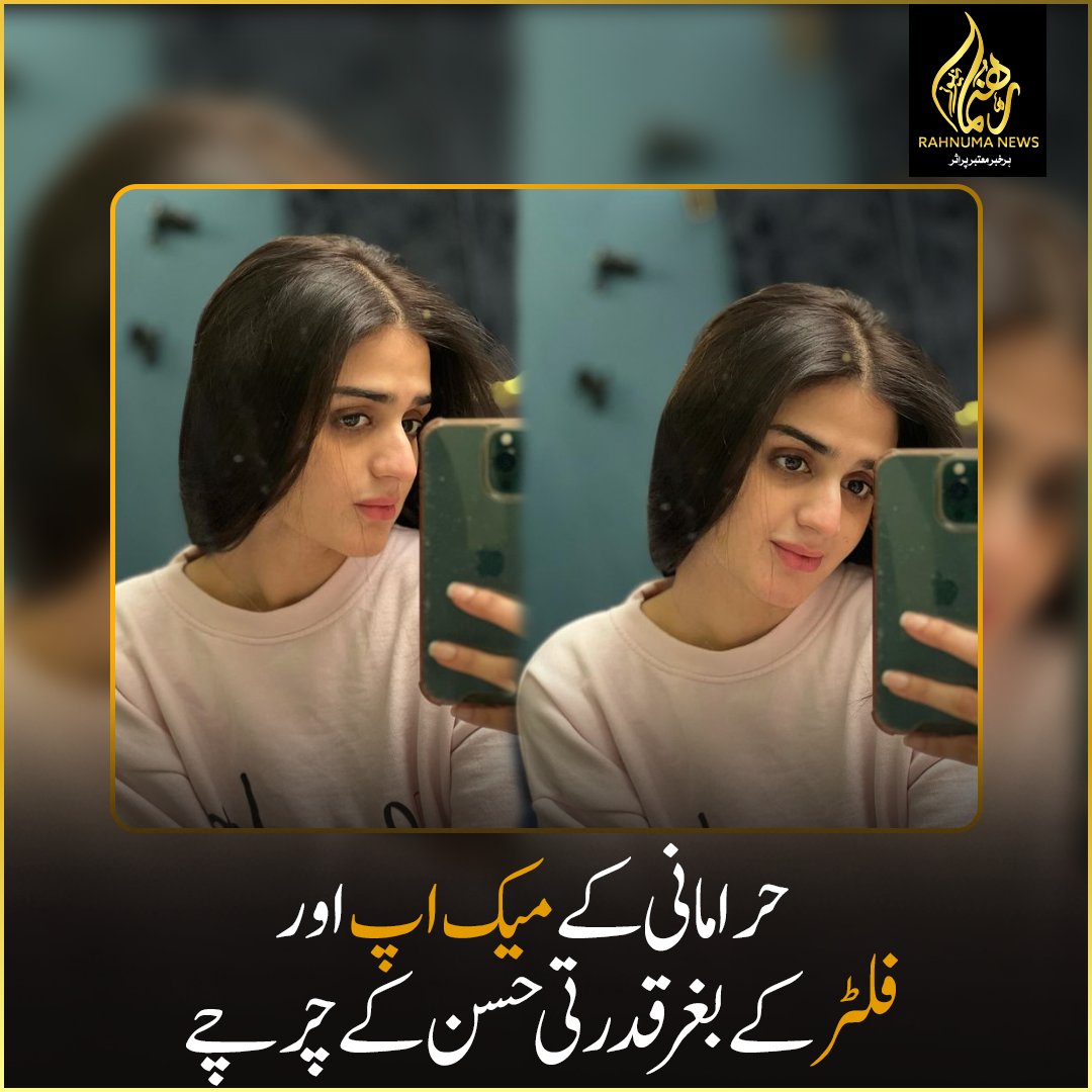 حرا مانی کے میک اپ اور فلٹر کے بغر  قدرتی حسن کے چرچے

#CelebWithoutMakeup #BeautyBeyondFilters #RadiantRealness #HiraManiFans
#MakeupFreeMoment #Rahnumanews