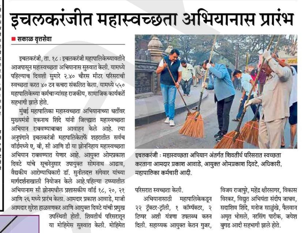 इचलकरंजी महास्वच्छ्ता अभियान व्रुत्त :
#SwachhBharatMission #swachhmaharashtra