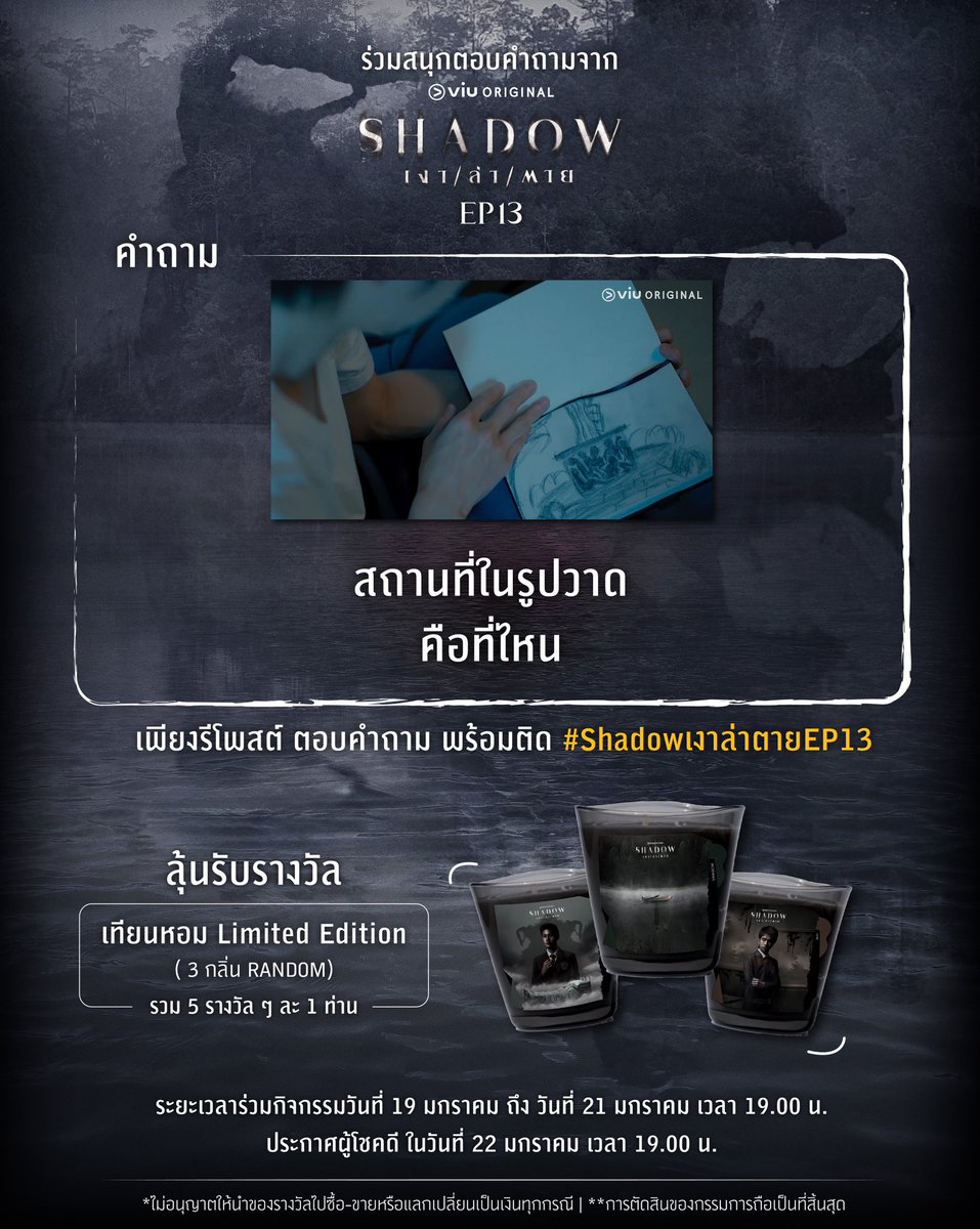 Viu_TH's tweet image. ร่วมสนุกตอบคำถามจาก SHADOW เงา / ล่า / ตาย  EP13 

ตอบคำถาม โดยเมนชั่นตอบใต้ทวิตนี้ พร้อม ติด #Shadowเงาล่าตายEP13  

ลุ้นรับรางวัล เซตเทียนหอม Limited editon (สามกลิ่น RANDOM) 5 รางวัล ๆ ละ 1 ท่าน

ระยะเวลาร่วมกิจกรรมวันที่ 19 มกราคม ถึง วันที่ 21 มกราคม เวลา 19.00 น.…