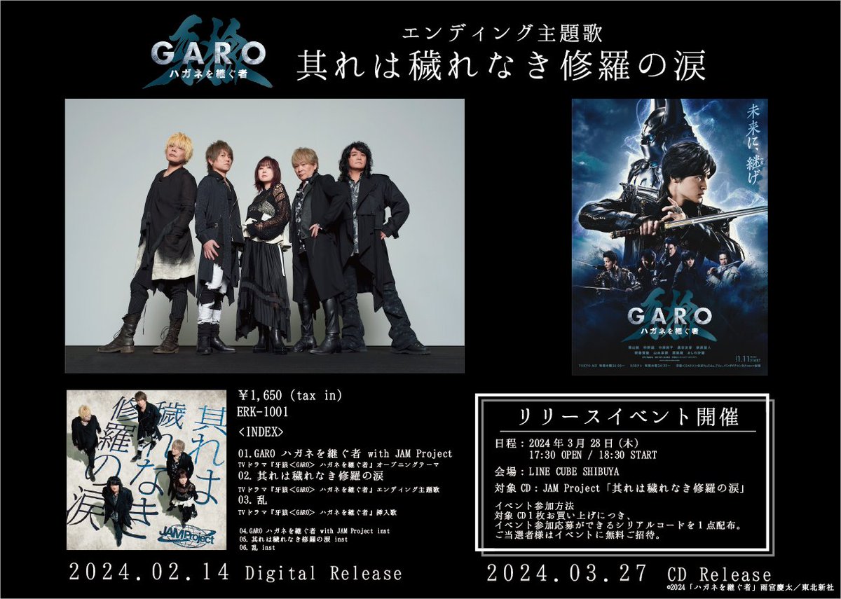 ◤￣￣￣￣￣￣￣￣￣￣
  New Single Release
＿＿＿＿＿＿＿＿＿＿◢

TVドラマ『牙狼＜GARO＞ ハガネを継ぐ者』
エンディング主題歌「其れは穢れなき修羅の涙」
CDリリースが3/27に決定！

さらに、3/28には LINE CUBE SHIBUYAにてリリースイベントを実施！

詳細はこちら
jamjamsite.com/contents/144748