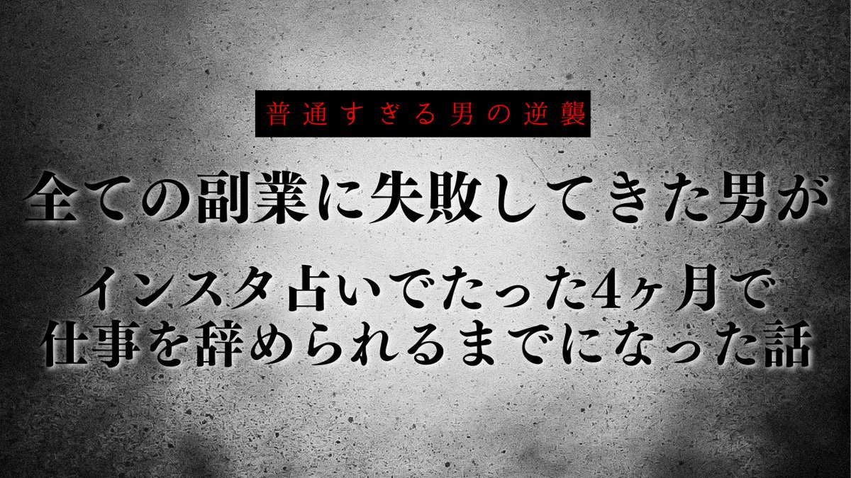 liam_uranai's tweet photo. 🎁無料プレゼント企画🎁

【全副業に失敗してきた素人がインスタ占いでたった4ヶ月で仕事を辞められるまでになった話】
恥ずかしいですが公開します

僕もつい最近まで初心者だったので、まだ稼げてない初心者の方は必ず参考になると思う。

受け取り方法はこちら⬇︎

（ 1 ）フォロー
（ 2 ）いいね＋リポスト
（ 3 ）「リアム」とリプ
（ 4 ）1~3が確認出来るスクショをDMに送信

確認が出来次第、DMをお返しさせていただきます！