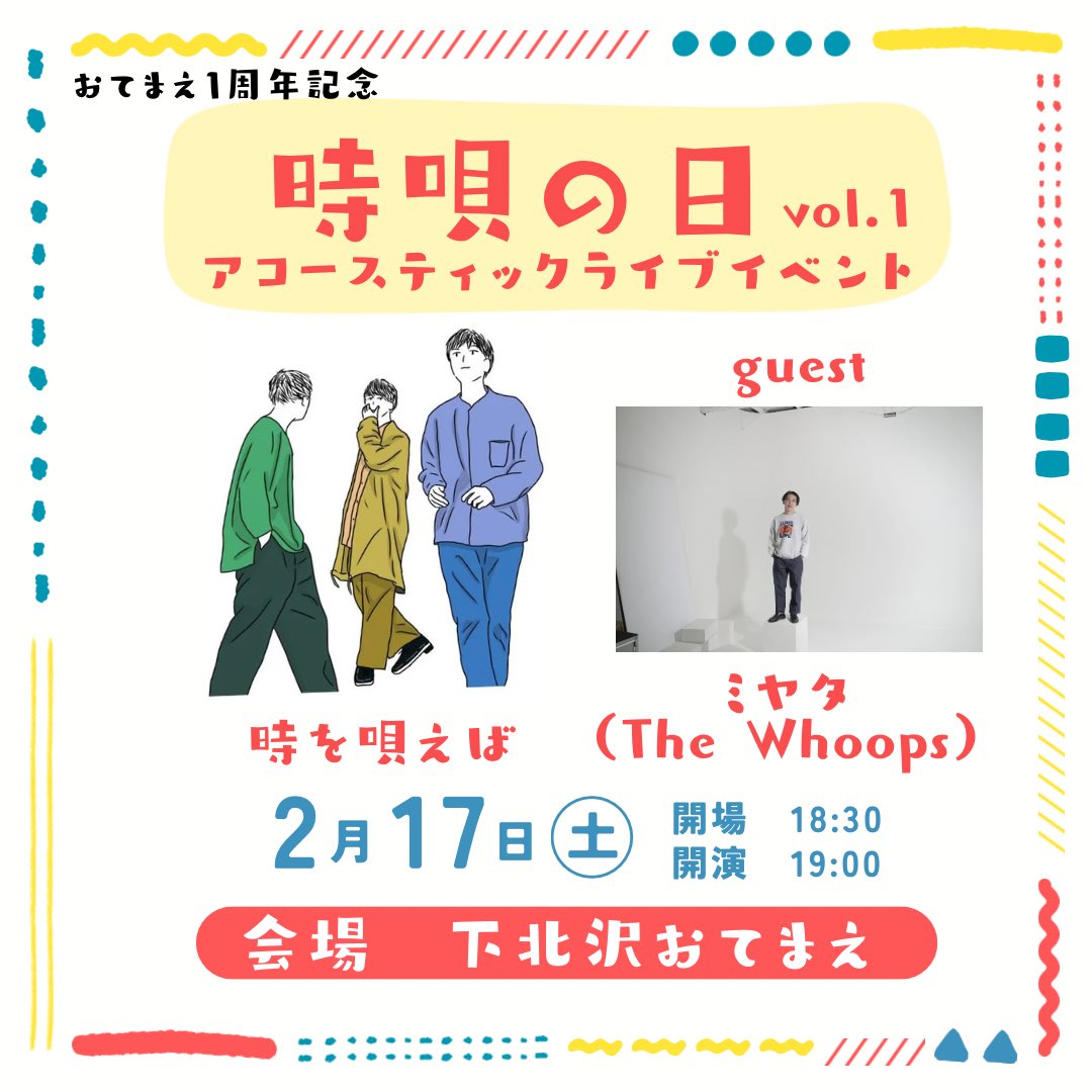 Toki_Utaeba's tweet photo. 🔥企画イベント解禁🔥

2024.02.17 sat
『時唄の日vol.1』
アコースティックイベント開催決定！！！

guest  ミヤタ（The Whoops）

18:30 open 19:00 start
ticket 2000 yen

アコースティック編成での初のイベント！

https://t.co/yM6m6HcbvQ https://t.co/if4UgGzRYV