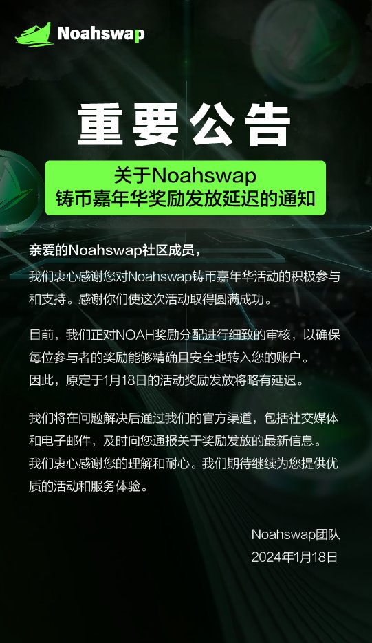 🚨重要公告🚨
亲爱的用户们，Noahswap代币铸造嘉年华的奖励发放将会有所延迟。感谢您的支持与耐心。

#noahswap