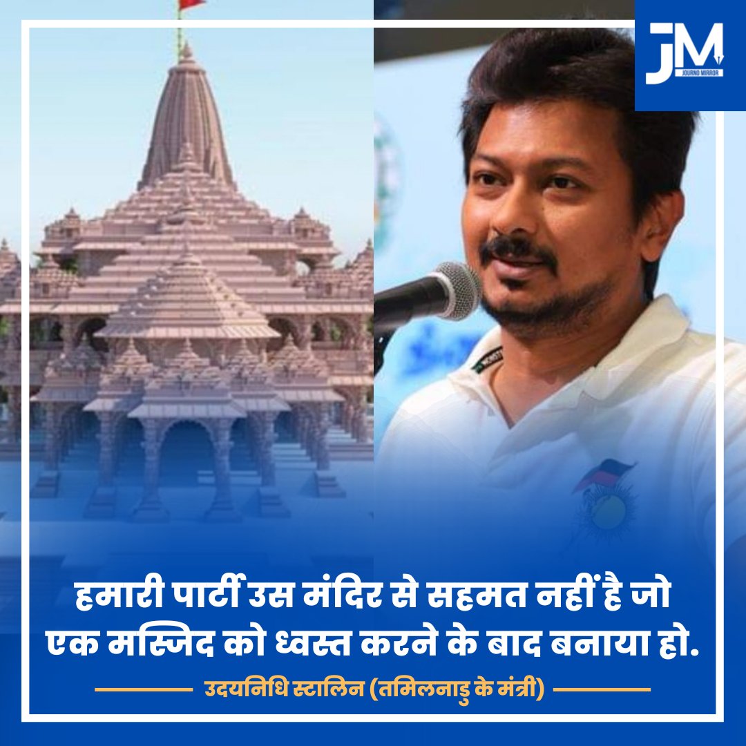 JournoMirror's tweet photo. हमारी पार्टी उस मंदिर से सहमत नहीं है जो एक मस्जिद को ध्वस्त करने के बाद बनाया हो: उदयनिधि स्टालिन (तमिलनाडु के मंत्री)

#BreakinNews #RamMandir #India https://t.co/WVR7ZXeQ2Q