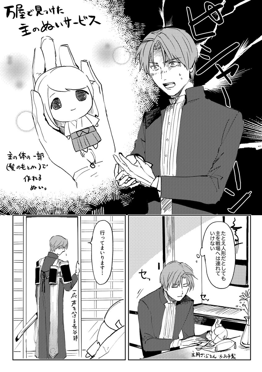 へしさに⚠️顔出し?女審神者 男士の方にもぬい文化あったらかわいいなと思い。 主ぬいに戦意の昂り抜かれる長谷部