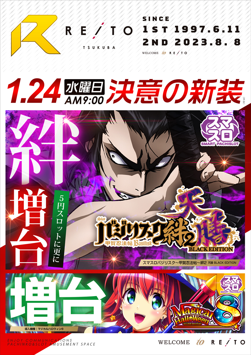 明日 1月24日 🔥決意の🔥 🔥新 装 開 店🔥 🔥バジリスク絆2 天膳