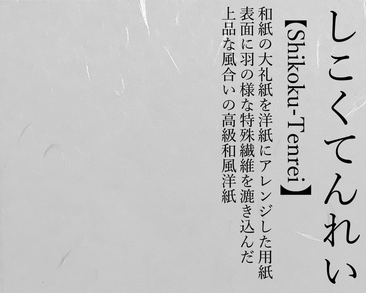 知って得する紙知識❗️ □しこくてんれい【Shikoku-Tenrei】 表面に羽