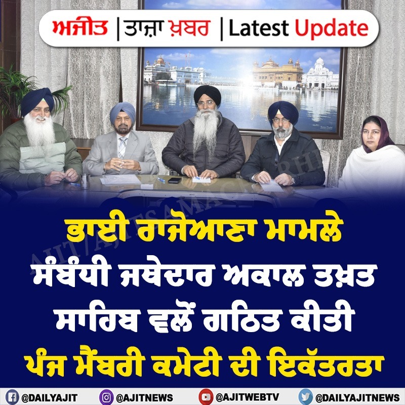 dailyajitnews's tweet photo. ਭਾਈ ਰਾਜੋਆਣਾ ਮਾਮਲੇ ਸਬੰਧੀ ਜਥੇਦਾਰ ਅਕਾਲ ਤਖ਼ਤ ਸਾਹਿਬ ਵਲੋਂ ਗਠਿਤ ਕੀਤੀ ਪੰਜ ਮੈਂਬਰੀ ਕਮੇਟੀ ਦੀ ਇਕੱਤਰਤਾ
https://t.co/bjYdUpJPuy
#DailyAjit #BhaiRajoana #AkalTakhtSahib #fivemembercommittee #ajitnews https://t.co/GRT5M3aAPW