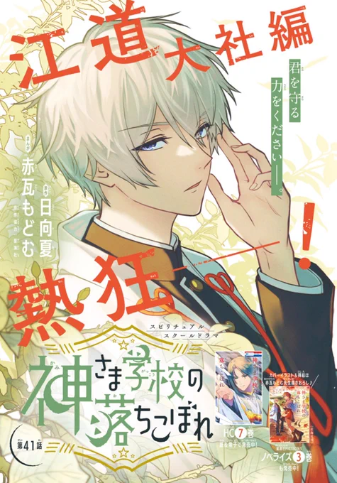 【花とゆめ4号発売中⛩️】

\カラーつき/
#神さま学校の落ちこぼれ 41話

今回のお話は、めちゃくちゃ江道家の秘密に迫る重要な回です…!必読😵⚠️

↓こちらもよろしくお願いします⛩️
●コミックス7巻
●ノベライズ3巻 
