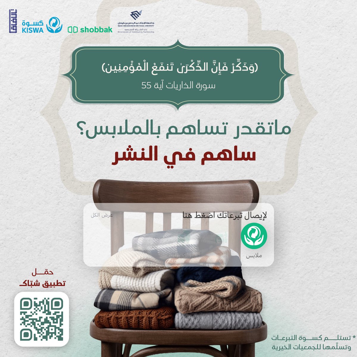 3oon_uod's tweet photo. بإمكانك المساهمة لـ #كسوة_السعودية عن طريق #تطبيق_شبّاك ✨
ساهم بخيرك الآن قبل 29 يناير 🤝
وكن عونًا لنا بالنشر 🔁🙏
https://t.co/EOZ5tx6Hwi https://t.co/oNFsqM9jDy