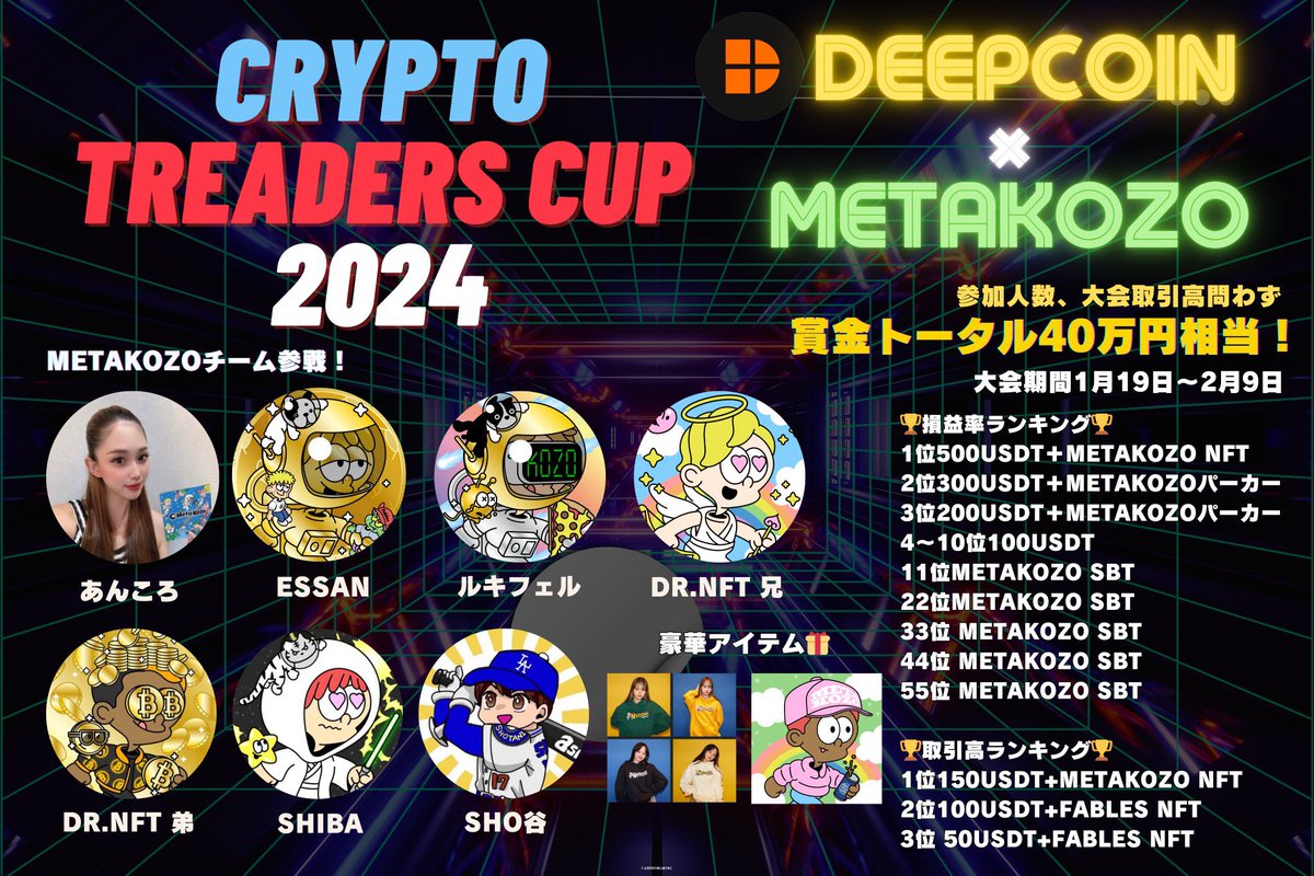 こちらのツイートをRTで５名様に10USDTをプレゼント🎁
⏰72H

🔥Deepcoin✖️MetaKozo🔥
賞金トータル40万円のクリプトトレーダーズカップ2024開催😆‼️‼️
【大会開催期間】
1/19〜2/9

豪華賞金😳✨
🏆損益率ランキング🏆
1位500ドル+MetaKozo NFT
2位300ドル+MetaKozoパーカー