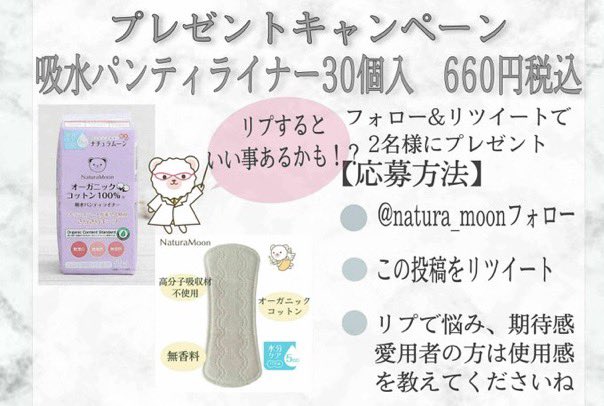 2名様プレゼント 
吸水パンティライナー
おりものシートと比較し吸収材を1.5倍に増量 
高分子吸収材不使用
吸収性ポリマーの代わりに植物性のパルプ使用
メッシュタイプのトップシートでさらさらキープ 
＃吸水ライナー
応募方法 
①<a href="/natura_moon/">ナチュラムーン【公式】まだ知らない、はじめての快適を</a>ﾌｫﾛｰ 
②投稿をRT 
③1/22(月)21時30迄