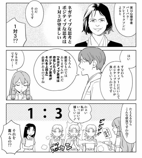 ネガティブとポジティブは1対3がベスト、という話(1/2) 