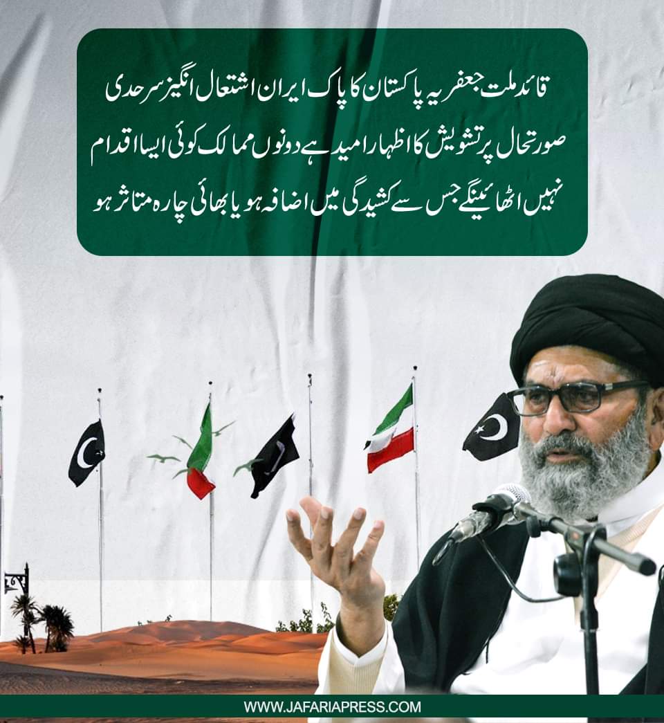 jaffriapresspak's tweet photo. قائد ملت جعفریہ پاکستان کا پاک ایران اشتعال انگیز سرحدی
 صورتحال پر تشویش کا اظہارامید ہے دونوں ممالک کوئی ایسا اقدام 
نہیںاٹھائینگے جس سے کشیدگی میں اضافہ ہو یا بھائی چارہ متاثرہو
https://t.co/ziXhRZyEuf https://t.co/LXd6d3SEVS
