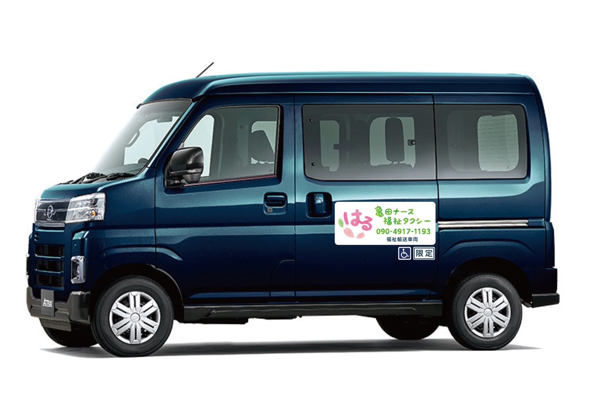 亀田ナース福祉タクシーはる tweet media