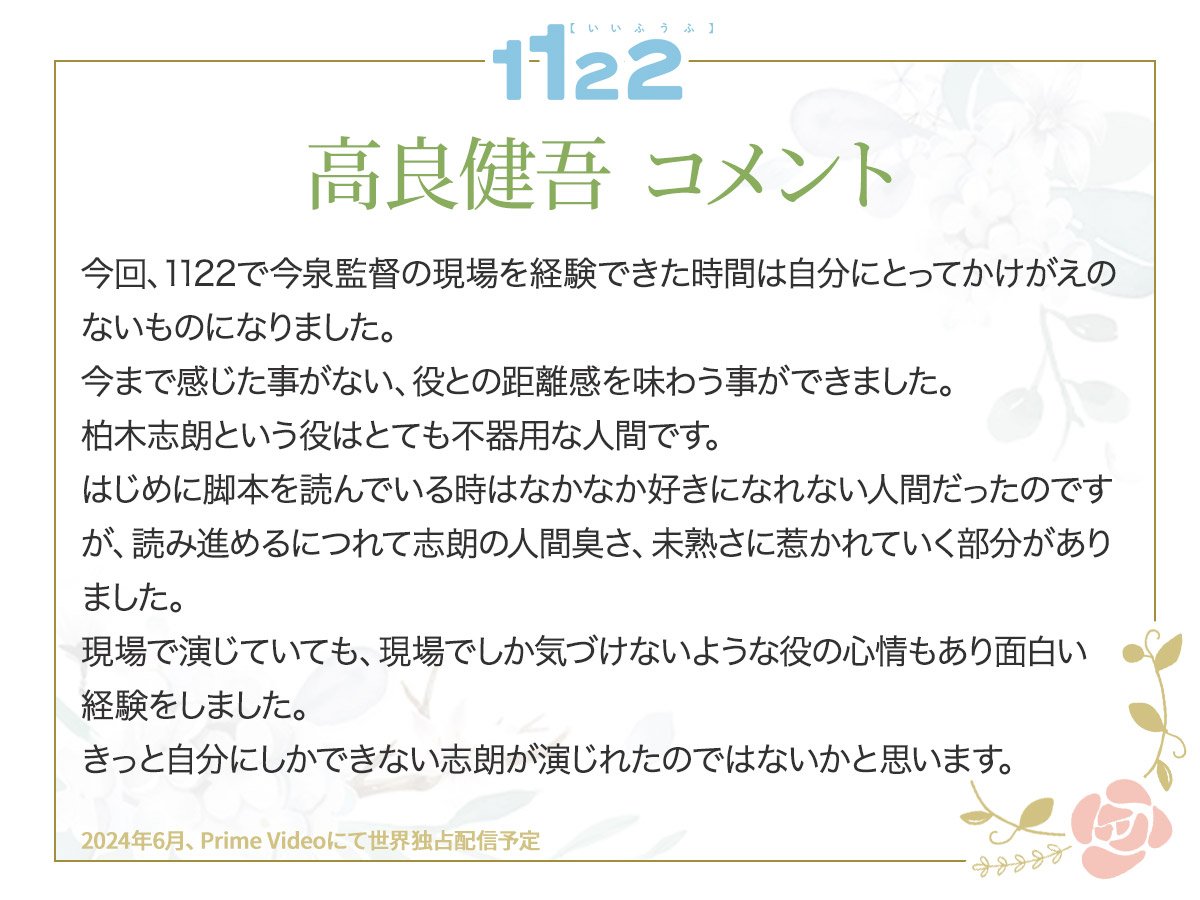 ¸¸✧･ﾟ•.『1122 いいふうふ』コメント到着+:｡:✧ 　　柏木志朗役：　＃高良健吾 「きっと自分にしかできない志朗が演じれたのではないかと思います。」 #1122いいふうふ ＃高畑充希 ＃岡田将生 ＃西野七瀬 ＃今泉力哉 ＃今泉かおり ＃渡辺ペコ