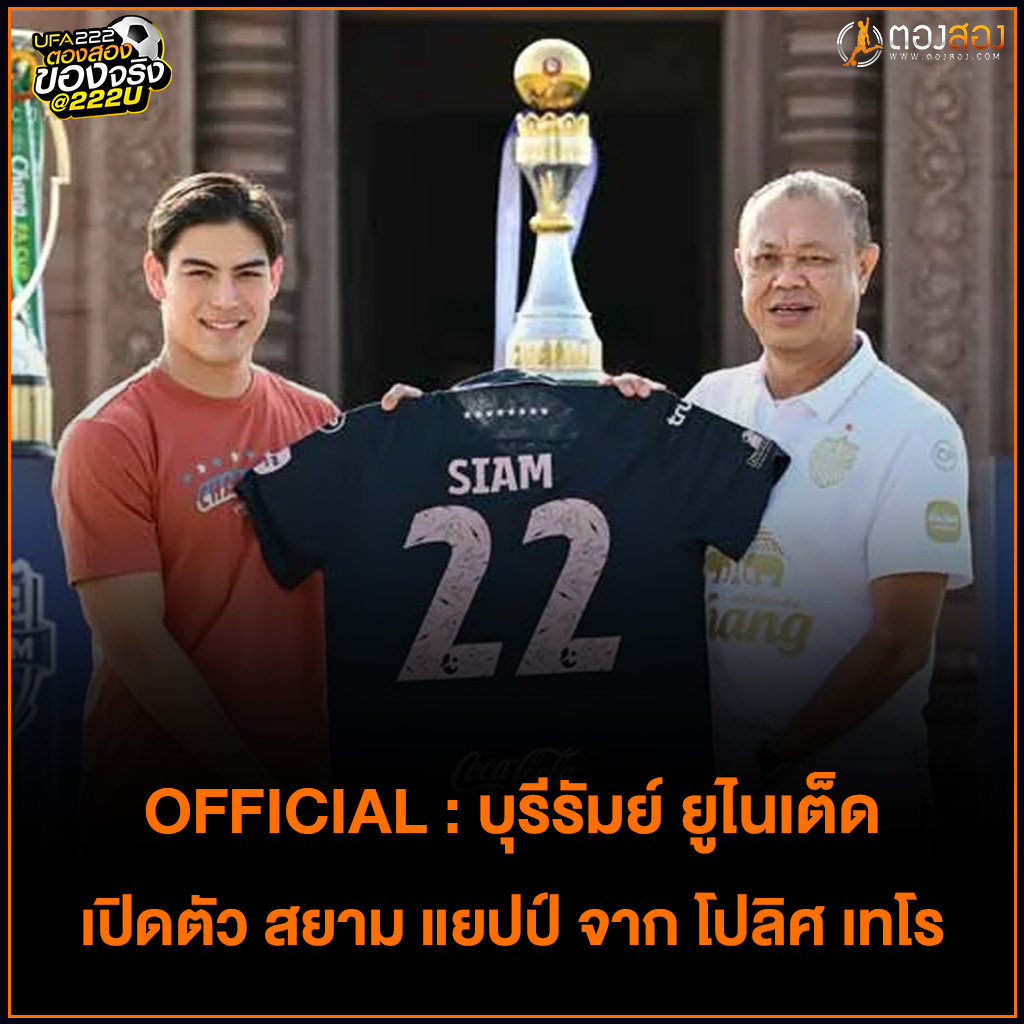 Tongsongcom's tweet photo. OFFICIAL : บุรีรัมย์ ยูไนเต็ด เปิดตัว สยาม แยปป์ จาก โปลิศ เทโร อ่านต่อ : https://t.co/BaikGmuJYK
 #ตองสอง #ข่าวกีฬา #ข่าวฟุตบอลล่าสุด #ช้างศึก #บุรีรัมย์ยูไนเต็ด #ฟุตบอลทีมชาติไทย https://t.co/mFfZhW1fgC