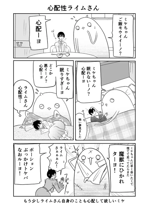 異世界に行ったら謎の生物に可愛がられた話 33話⑤
ライムさん「ミケちゃんは心配性ーネ!」
#異世界に行ったら謎の生物に可愛がられた話 