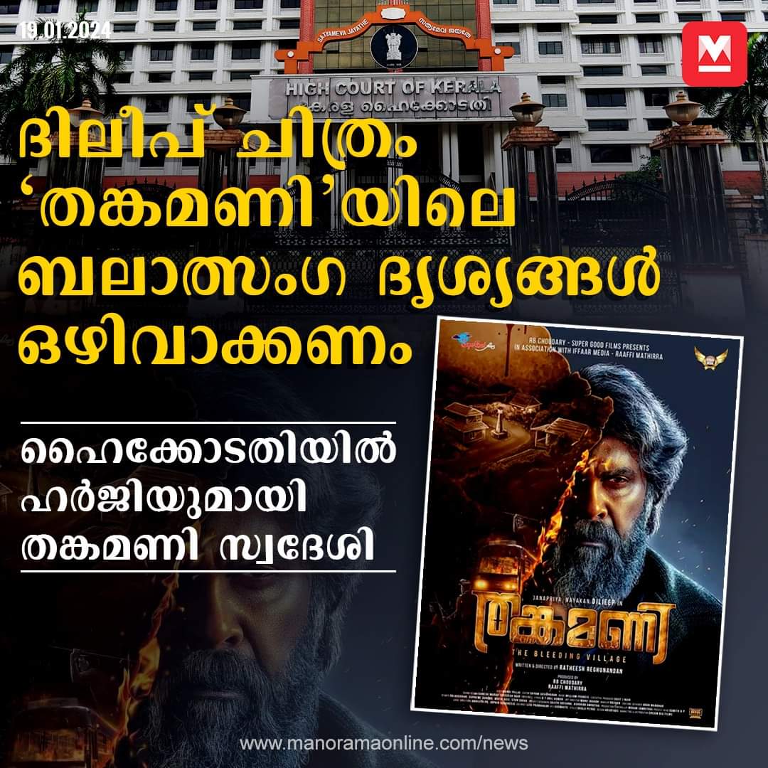 In the movie #Thankamani, the portrayal of men assaulting women in agricultural fields after facing police harassment is described in Harji as 'depicting events in a contradictory and distorted manner.' #KeralaHighCourt