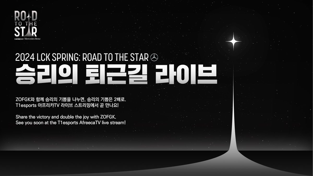 [2024 #LCK Spring R1 M2 vs KDF] 🚘ROAD TO THE STAR carried by Mercedes-Benz🚘 승리의 퇴근길 라이브! 아프리카TV T1esports 채널에서 곧 만나요. The VICTORY LIVE will soon begin! See you at the T1esports Afreeca TV channel. 📺: bj.afreecatv.com/t1esports #T1WIN #T1Fighting