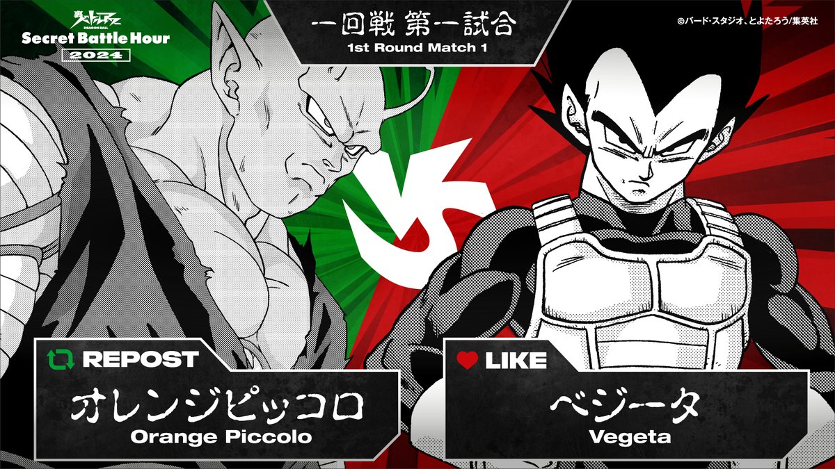 #裏バトルアワー 第1試合はじまる！

第1回戦第1試合は、
#オレンジピッコロ vs #ベジータ！

オレンジピッコロが勝つと思ったら「リポスト」
ベジータが勝つと思ったら「いいね」で投票を！

※投票締切：1/22 (月) 16:00まで

#ドラゴンボール　#バトルアワー