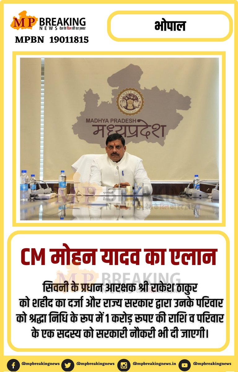 mpbreakingnews's tweet image. CM मोहन यादव का एलान...
@DrMohanYadav51 @CMMadhyaPradesh @BJP4India @BJP4MP @JansamparkMP 
#seoni #सिवनी #mpnews #MadhyaPradesh #MadhyaPradeshNews
#MohanYadav