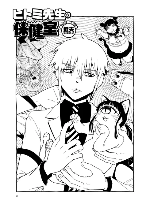 🌸最新95話原稿アップ🌸 #ヒトミ先生の保健室  本日94話が公開。 2月2日(金)には95話が公開。 そして… コミックス最新18巻が ✨3月13日(水)発売✨ ⏩️  鮭夫 @shakekoujou