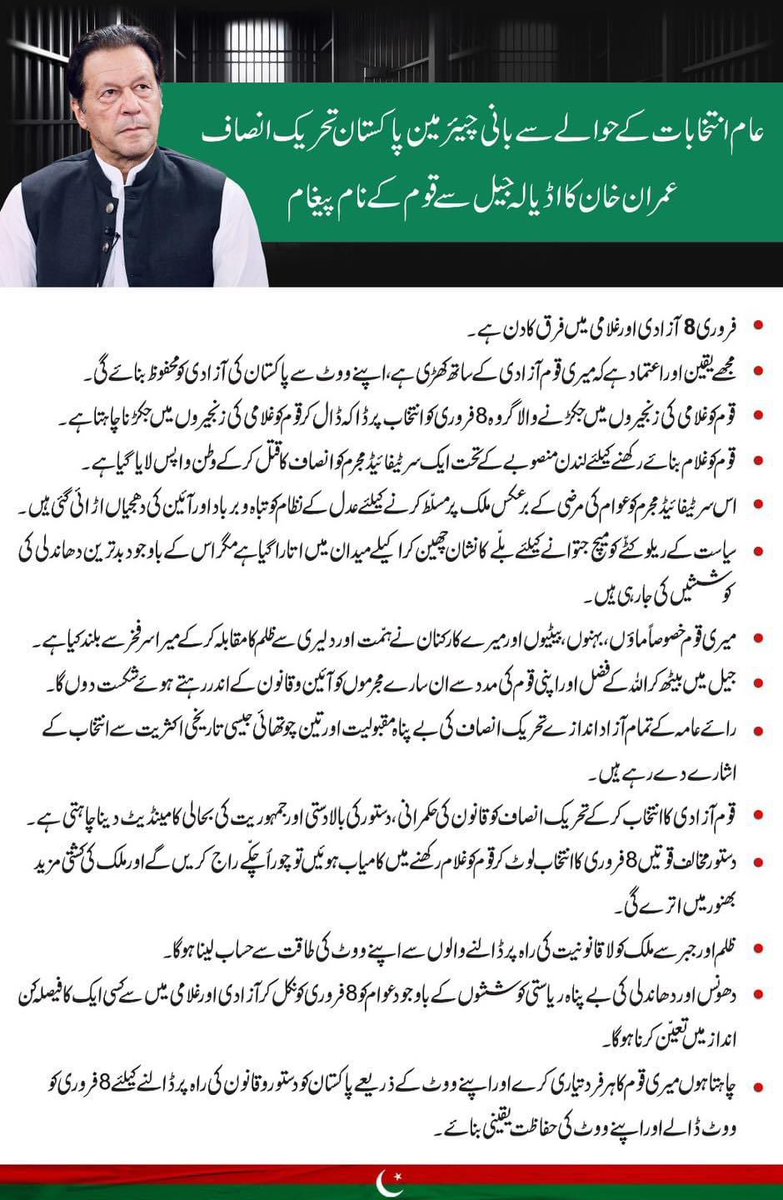 عام انتخابات کے حوالے سے بانی چیئرمین پاکستان تحریک انصاف عمران خان کا اڈیالہ جیل سے قوم کے نام اہم پیغام۔
#PTIVirtualJalsa 
#ALegendsOfTheLegends