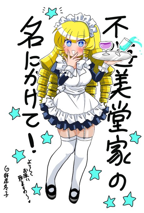 「不遊美堂家の名にかけて!」1巻ぜっさん発売中です!よろしくお願いいたしますわ～!!!!  ※星羅お嬢様応援イラストです(自演   #不遊美堂家の名にかけて!