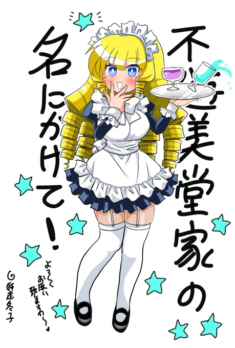 「不遊美堂家の名にかけて!」1巻ぜっさん発売中です!よろしくお願いいたしますわ～!!!!  ※星羅お嬢様応援イラストです(自演   #不遊美堂家の名にかけて!