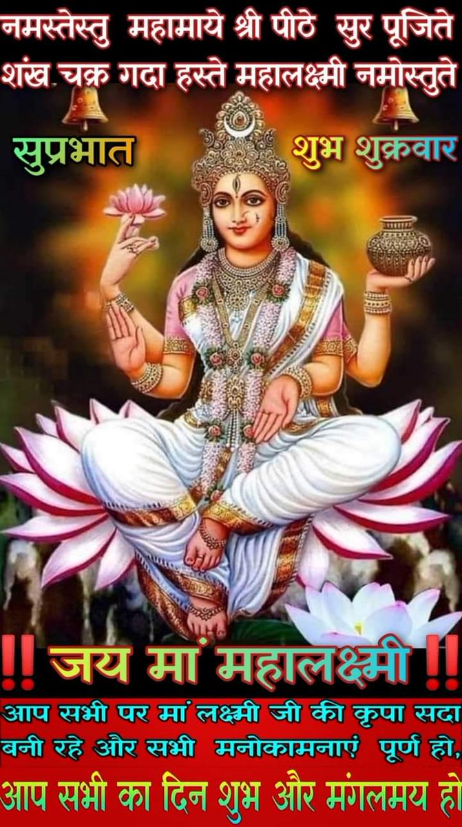 श्वेतांबर धरे देवी नानालंकार भूषिते। 
जगात्स्थिते जगन्मातर्महालक्ष्मी नमोस्तुते।। 🌷🚩🙏
🙏आप सभी भाइयों बहनों पर माता रानी सदैव कृपा करें 🌷🙏 
🎆🎆#शुभ_संन्ध्या_वन्दन🎆🎆
💐🔱#ऊं_महालक्ष्मी_दैव्व्यै_नम:🔱💐
🌷🌺#जय_मां_अम्बे_ऊं 🌺🌷