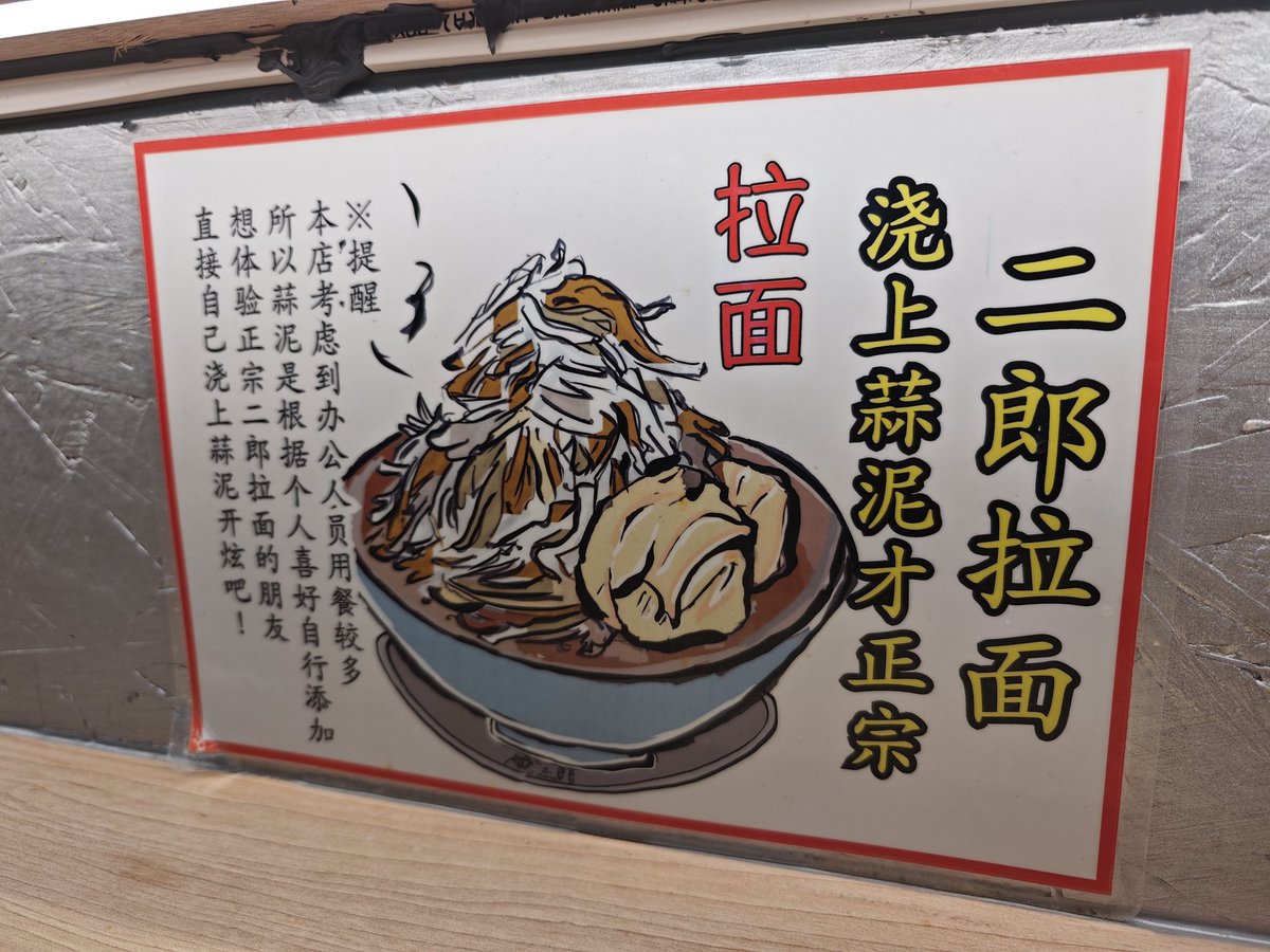 上海にある二郎ラーメン"麺处益二郎" コール無し/にんにく卓上無限乗せ/野菜マシは携帯で選択可能。 リアルなゴワゴワ麺/ホロホロ豚が最高で中国二郎No.1説有。脳が狂った。即完飲。 火の豚直系の中本インスパイアもありますがハルビン/北極/フリーザとレベルを選べる様子。 #世界の二郎 #中国二郎巡り