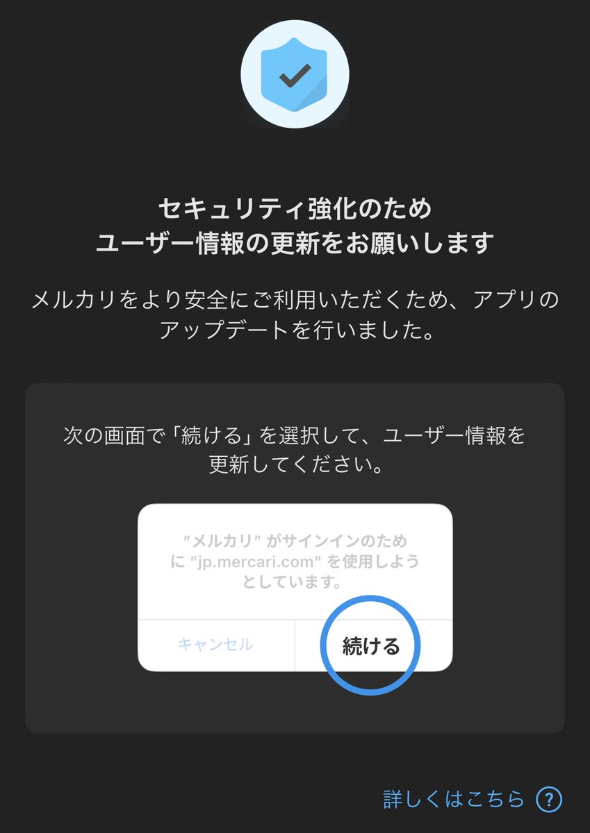メルカリのアプリ起動したら「セキュリティ強化のため」って名目で「あなたに関する情報を共有」することを求められる。「続ける」を押してねという画像にはこの注意書きをあえて書かず、「詳しくはこちら」を押してもなぜ必要なのかがわからない。こういうのユーザーとの  ...