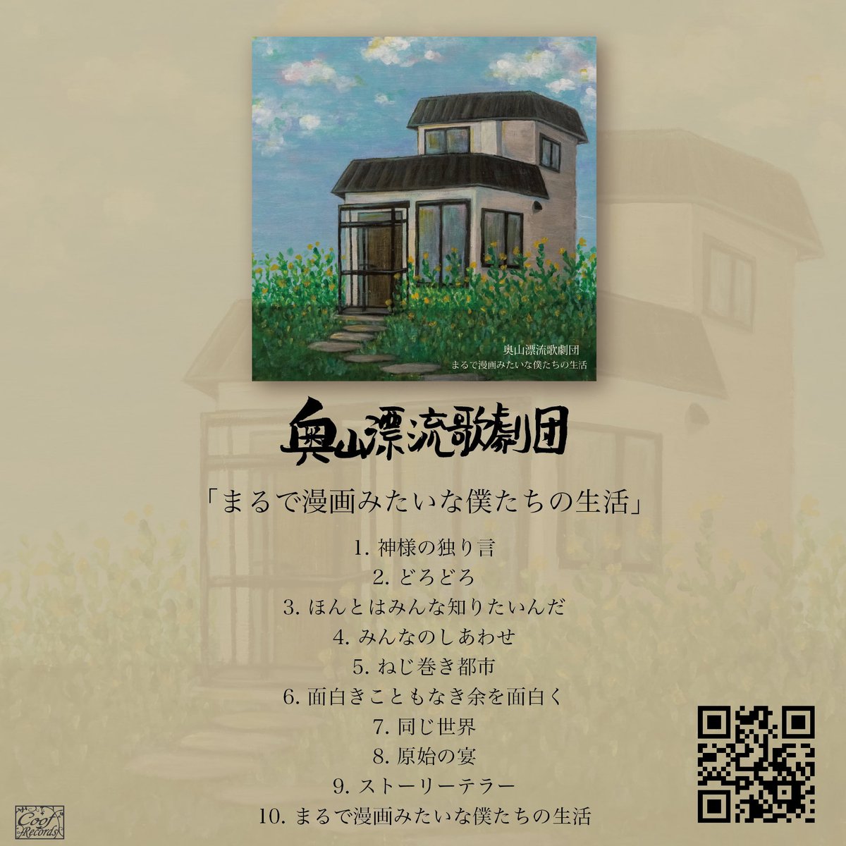 【サブスク解禁】
奥山漂流歌劇団
1st full album
「まるで漫画みたいな僕たちの生活」

各サブスクリプションサービスにて
1/20 0:00- 配信スタート