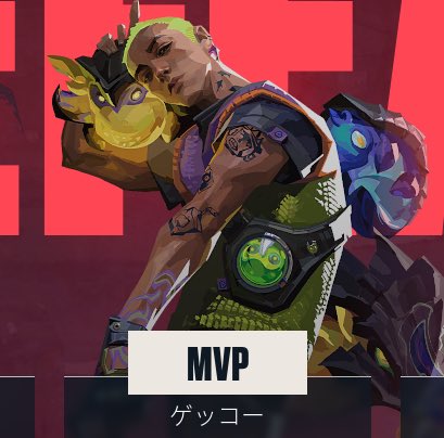 試合には負けちゃったんだけど、推しキャラでMVP取れたの嬉しすぎた😭 ゲッコーを輝かせたいんだ！めよちゃんはよ！(*☻-☻*)