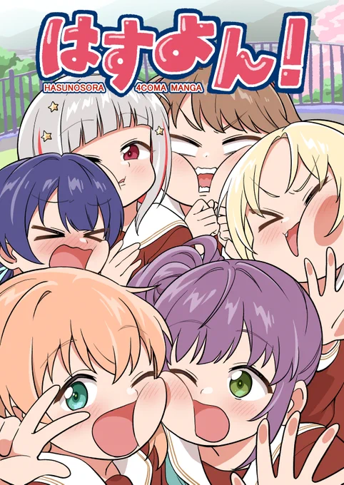 #僕ラブ40 新刊2冊目「はすよん!」サンプルです! 蓮ノ空4コマギャグ漫画です! 突発的に作ったのと印刷所の関係でページは少なめです💦「作業時間4日でこれかぁ…」みたいな温かい目で読んでください。  16p500で頒布予定です。