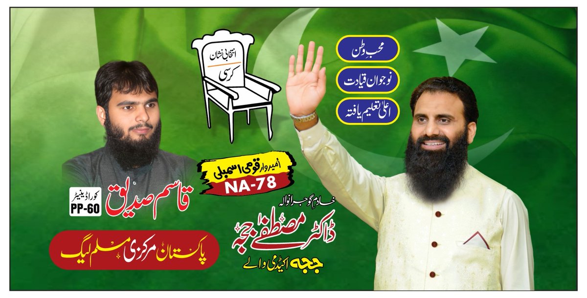 mqasim_siddique's tweet photo. کردار کو ووٹ دو
#گوجرانوالہ_کرسی_کا https://t.co/qKQr5EmO2B