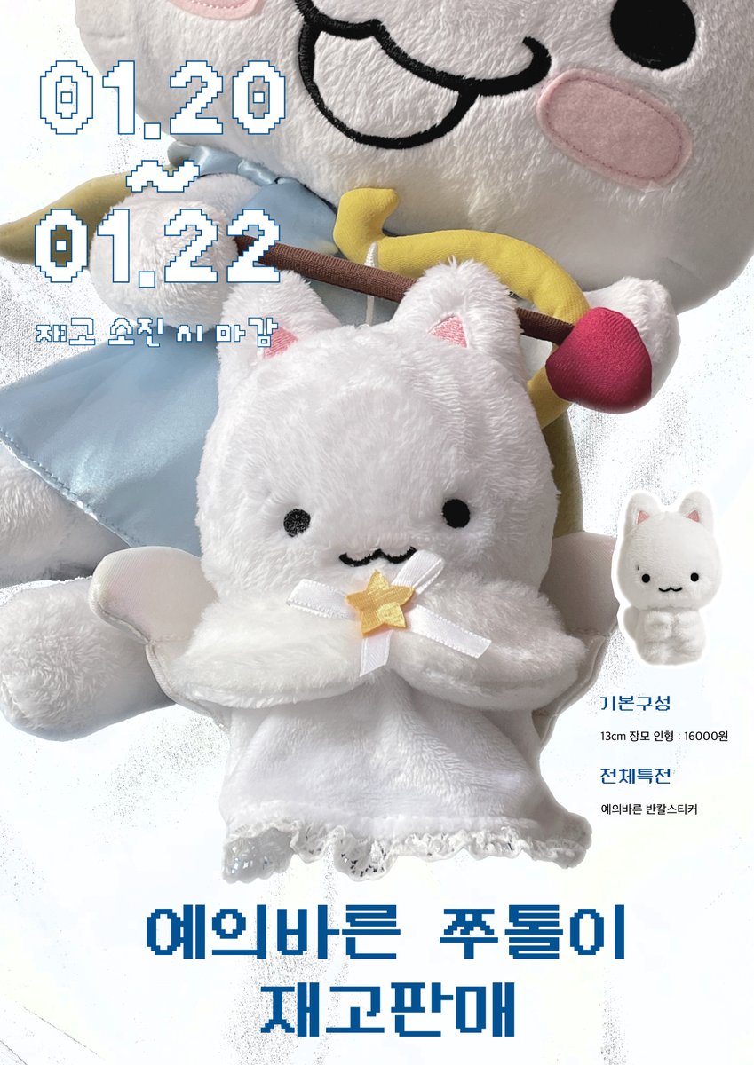 jjutol's tweet photo. 더보이즈 주연 인형
예의바른 쭈톨이 재고판매 🐱

🗓️01.20(토) 18:00 ~ 01.22(월) 23:59

재고소진 시 마감 🌨️
1시간 이내 미입금시 폼 삭제 처리 됩니다 ˙֊  ̫ ֊ 

🔗https://t.co/S3JW84j66A

자세한 내용은 폼 참고 부탁드립니다
모든 문의는 DM 또는 메일 주세요 https://t.co/XjvpuhE2U4