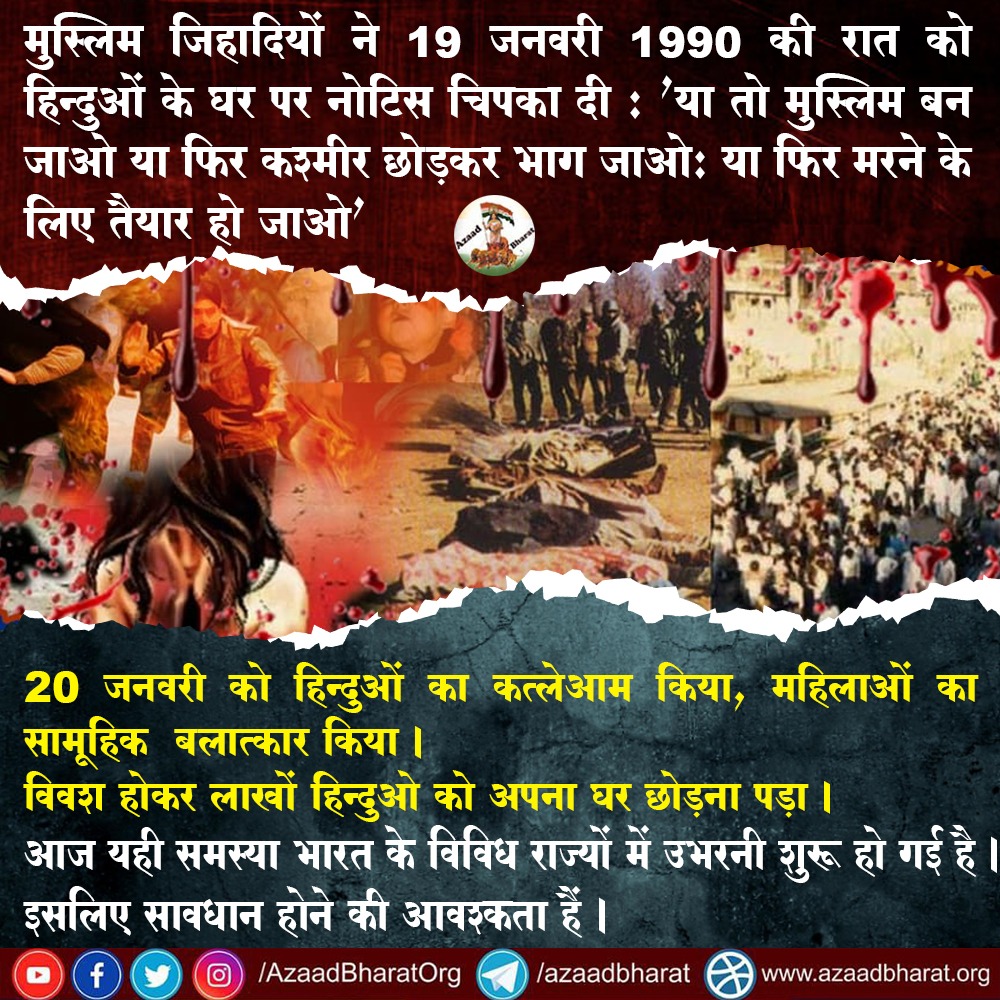 मुस्लिम जिहादियों ने 19 जनवरी 1990 की रात को हिन्दुओं के घर पर नोटिस चिपका दी : 'या तो मुस्लिम बन जाओ या फिर कश्मीर छोड़कर भाग जाओ: या फिर मरने के लिए तैयार हो जाओ'
20 जनवरी को हिन्दुओं का कत्लेआम किया, महिलाओं का सामूहिक  बलात्कार किया।
पूरी पोस्ट पढ़े👇🏻
wp.me/p9eZI3-2jb