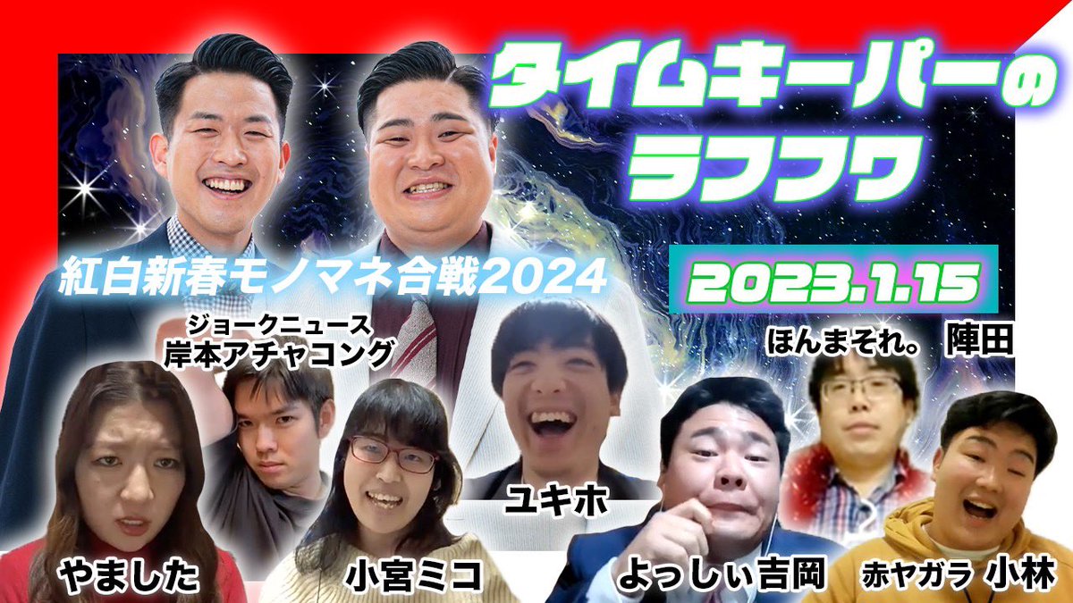 📻タイムキーパーのラフフワ📻

今回の企画は
『紅白新春モノマネ合戦2024」⚪️🔴
モノマネ自慢6組に紅白形式で対決🔥

⚡️出演者⚡️
#ユキホ
#やました 
#ほんまそれ。陣田
#小宮ミコ
#ジョークニュース 岸本アチャコング
#よっしぃ吉岡
#赤ヤガラ 小林

映像でぜひ🌈
x.gd/gKu5E