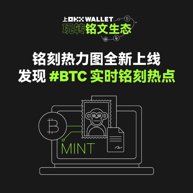 okxchinese's tweet photo. 🔥#OKX Web3 钱包正式上线 铭刻热力图！
#BTC 实时铭刻热点尽在掌握！
✅支持更多BTC铭文协议 #BRC20 #BRC100 #TAP #ORC #VEDA ...
✅展示24H内最新数据
✅BRC-20资产支持一键铭刻