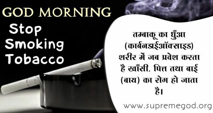 #GodMorningFriday
Stop Smoking Tobacco
तम्बाकू का धुआं (कार्बनडाइऑक्साइड) शरीर में जब प्रवेश करता है खाँसी, पिता बाई का रोग हो जाता है।
supremegod.org
सुनिए जगतगुरु तत्त्वदर्शी संत रामपाल जी महाराज के मंगल प्रवचन :-
➜ साधना TV 📺 पर शाम 7:30 से 8:30