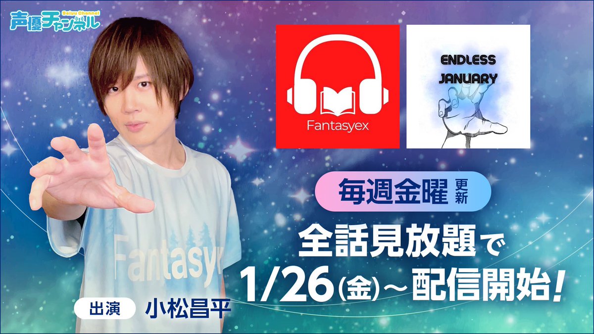Fantasyex_next's tweet photo. 皆様、金曜のこの時間にまたツイートさせていただく事を本当に嬉しく思います！

あけましておめでとうございます！

そして、中の私が長らく病気でお休みを頂いておりましたが、
なんとか復帰する事ができ��した

ご心配頂いた方がいらっしゃいましたら、誠に申し訳ありませんでした！

そして
いきなりお知らせですが、
来週金曜日から

「エンドレス・ジャニアリー」

が楽天声優チャンネルで放送される運びになりました！

ファンタジクスと同じように毎週金曜に追加されていくそうです😀

この後も今年は発表が目白押しですが、第一弾としてこちらを発表させていただきます！

https://t.co/QgV20dcPe0

楽天のページはこちら��ら☺️

今年もよろしくお願い致します🙇

#ファンタジクス
#小松昌平
#エンドレス・ジャニアリー